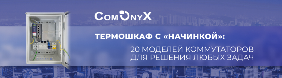 Термошкаф с начинкой: коммутаторы для решения любых задач Термошкаф с начинкой: коммутаторы для решения любых задач