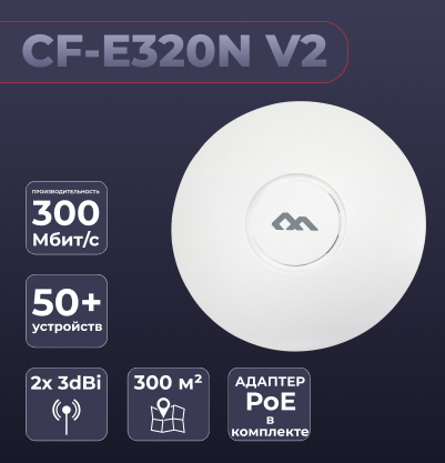 WiFi Точка доступа CF-E320N V2 WiFi Точка доступа CF-E320N V2, COMFAST